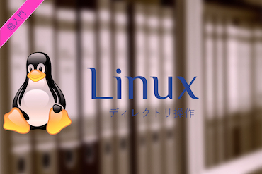 Linux超入門_ディレクトリ操作