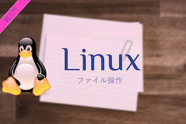 Linux超入門_ファイル操作
