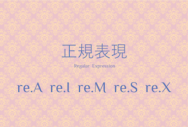 基礎6 フラグその他 re.A re.I re.M re.S re.X フラグ _key-visual