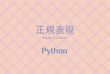 Pythonで正規表現を使う2