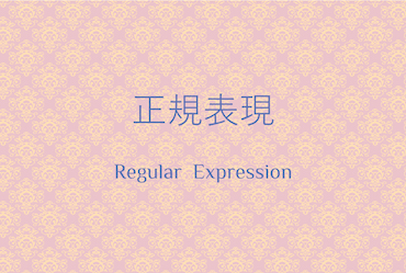 正規表現の概要