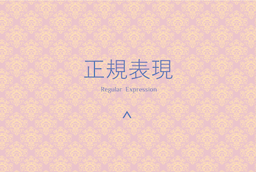 基礎2