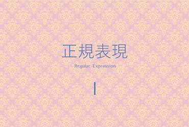 基礎3