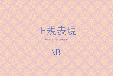 基礎4