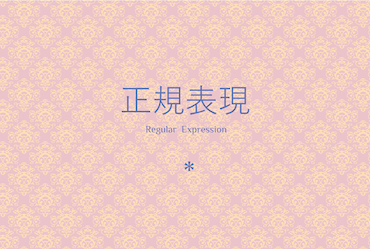 基礎5