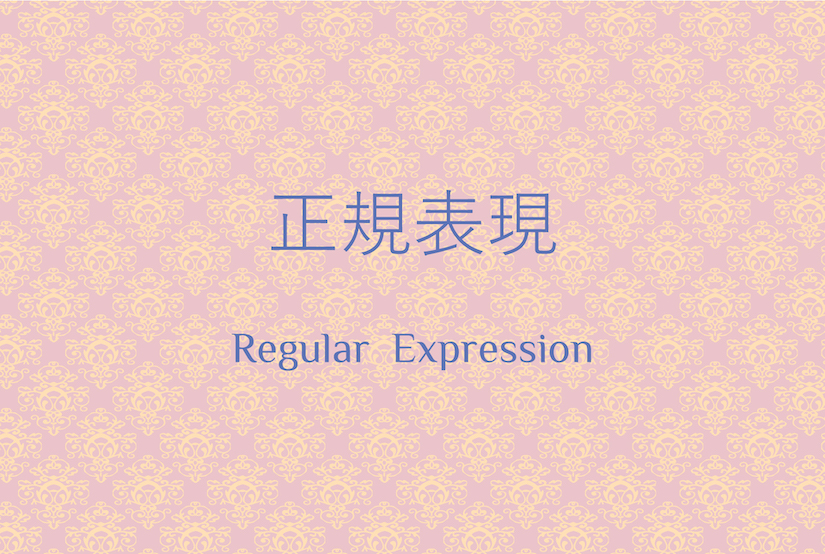 正規表現の概要