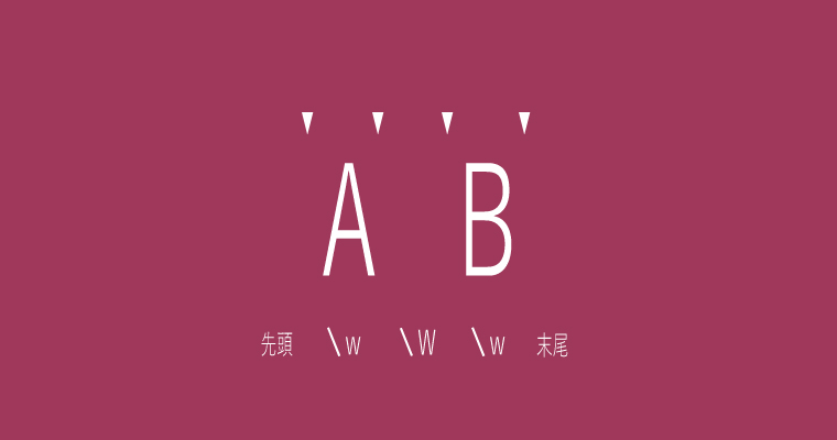 正規表現_\b 単語の境界の概念図のフローチャート\w