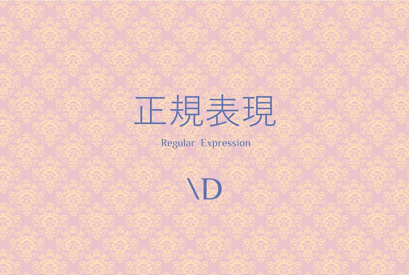 定義済み\D文字クラス_key-visual
